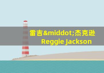 雷吉·杰克逊Reggie Jackson